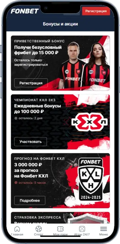 Fonbet Бонус