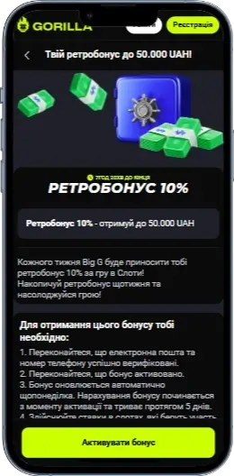 Gorilla Ретробонус